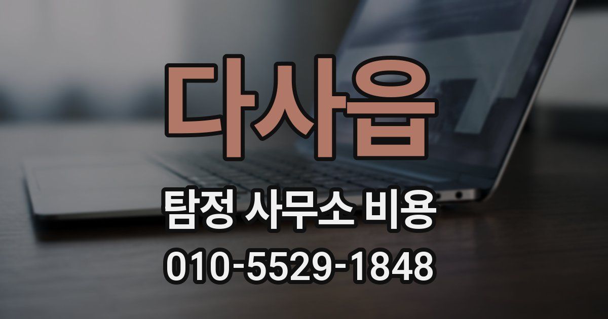 다사읍 탐정 사무소 비용