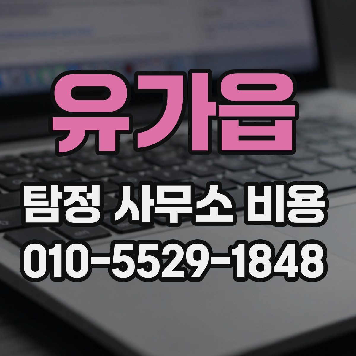 유가읍 탐정 사무소 비용 안내에서 놓치기 쉬운 세부 항목