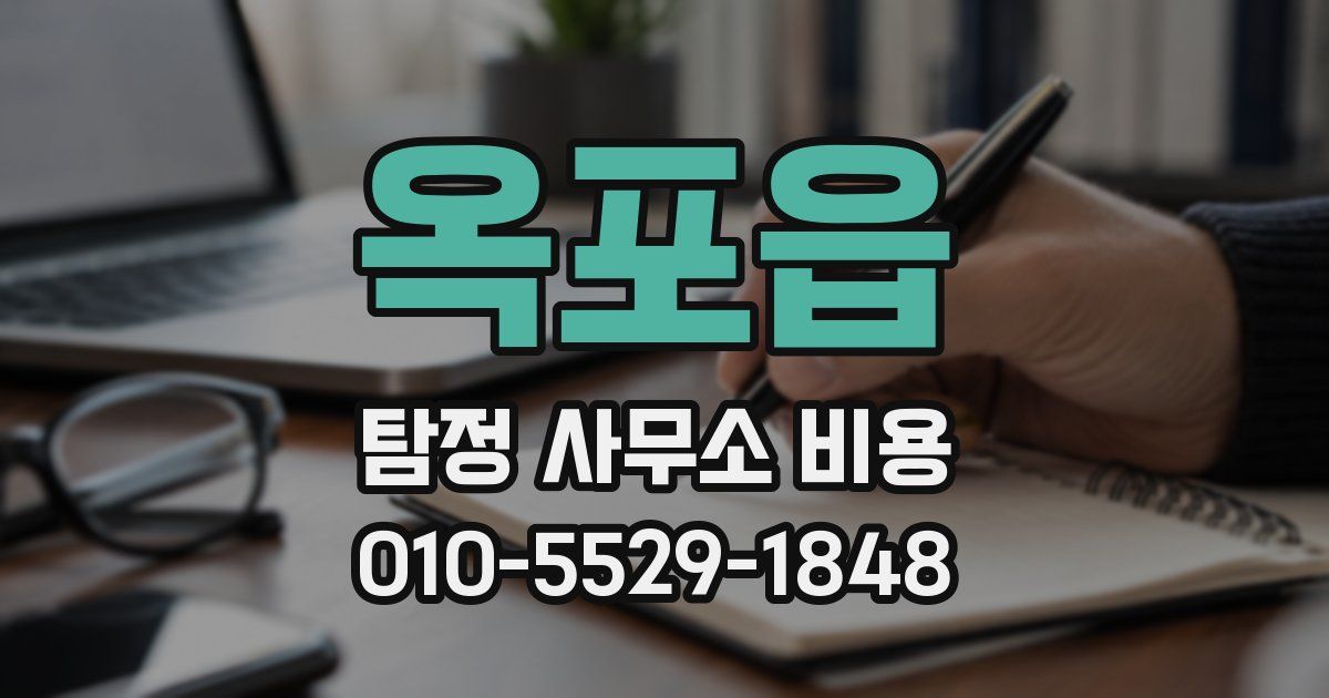 옥포읍 탐정 사무소 비용