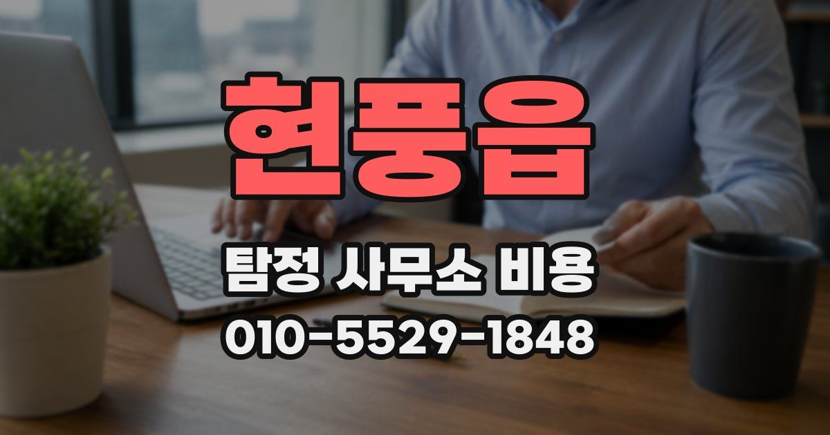 현풍읍 탐정 사무소 비용