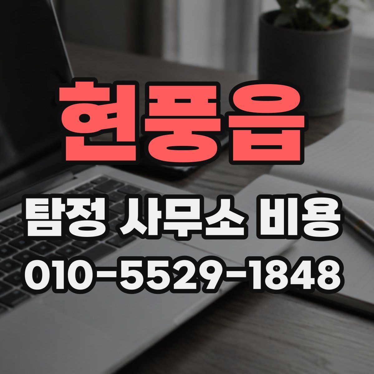 현풍읍 탐정 사무소 비용