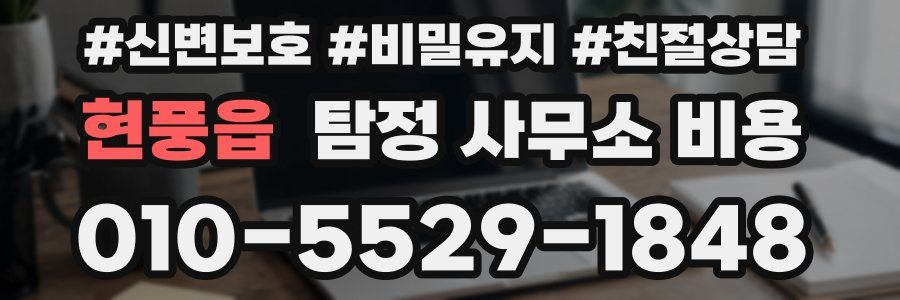 현풍읍 탐정 사무소 비용