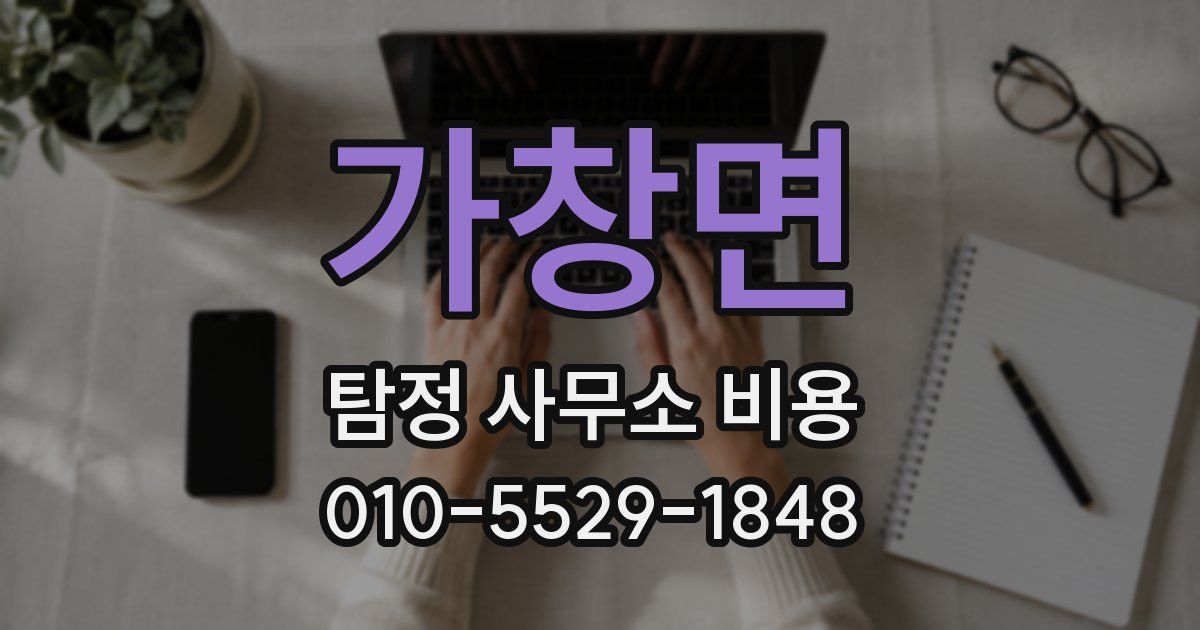 가창면 탐정 사무소 비용