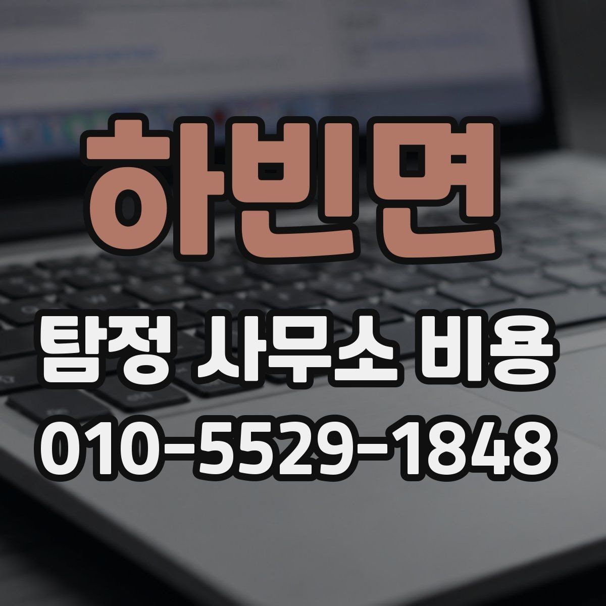 하빈면 탐정 사무소 비용 안내에서 확인해야 할 핵심 문구