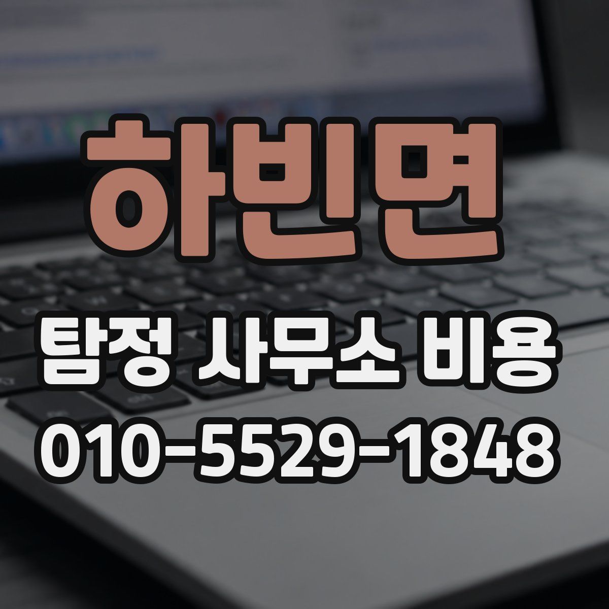 하빈면 탐정 사무소 비용