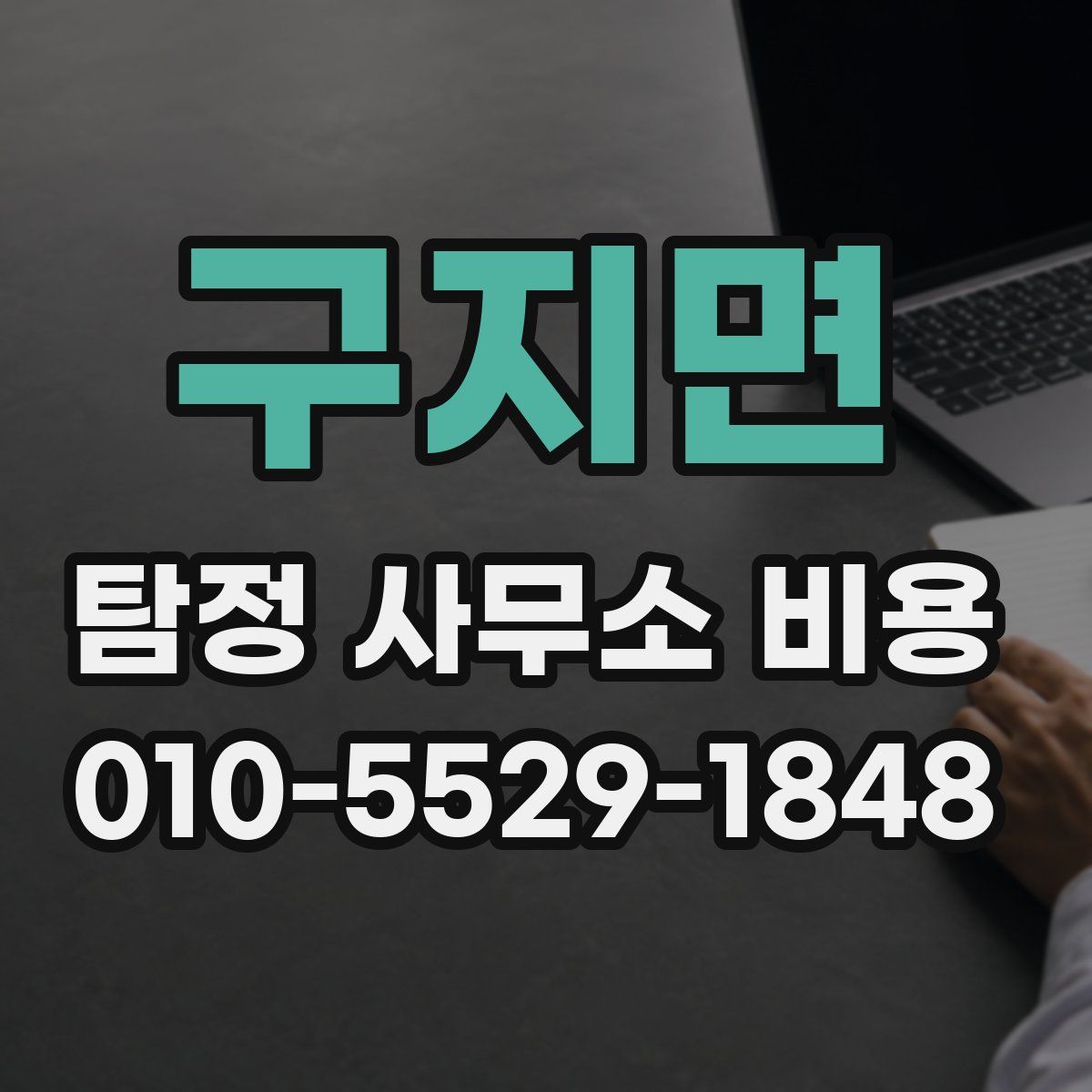 구지면 탐정 사무소 비용