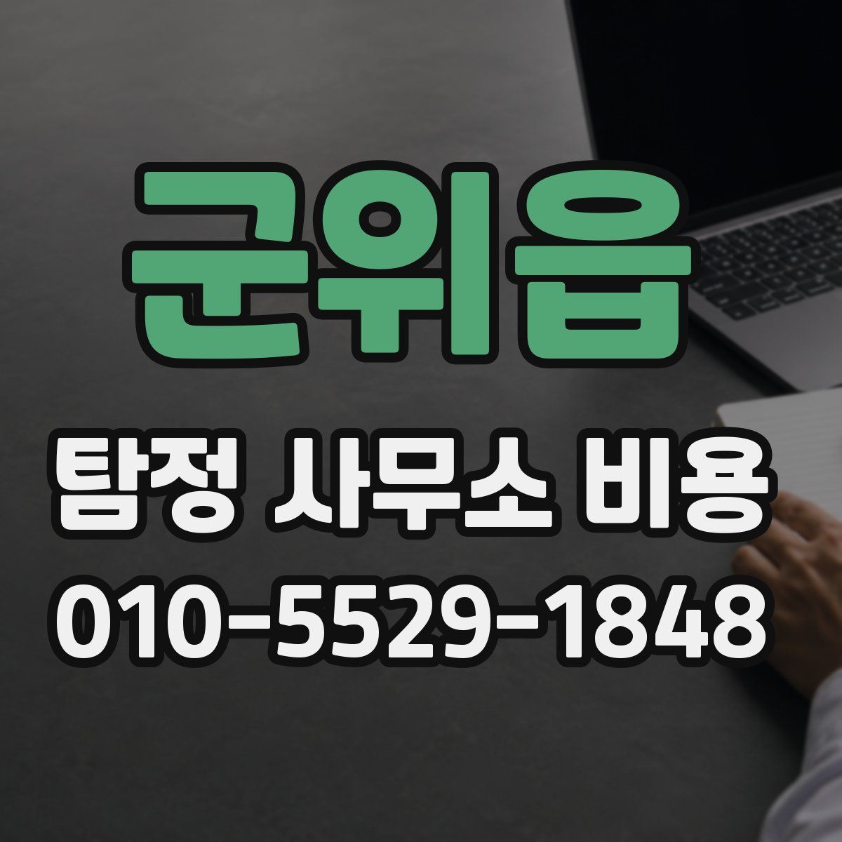 군위읍 탐정 사무소 비용