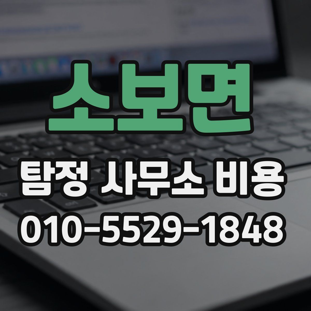 소보면 탐정 사무소 비용 상담 후 결정 전 살펴볼 항목