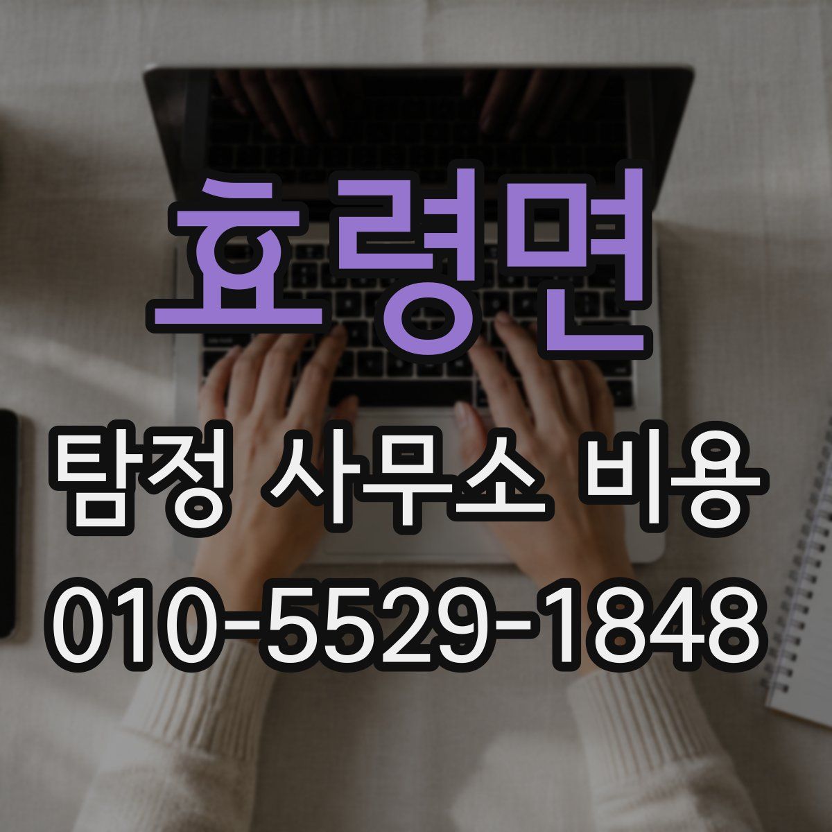 효령면 탐정 사무소 비용