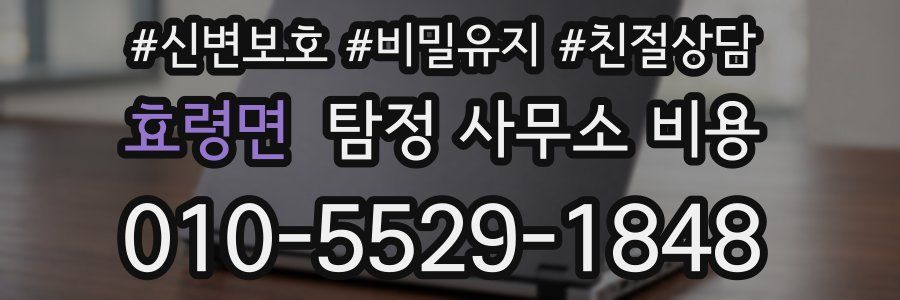 효령면 탐정 사무소 비용