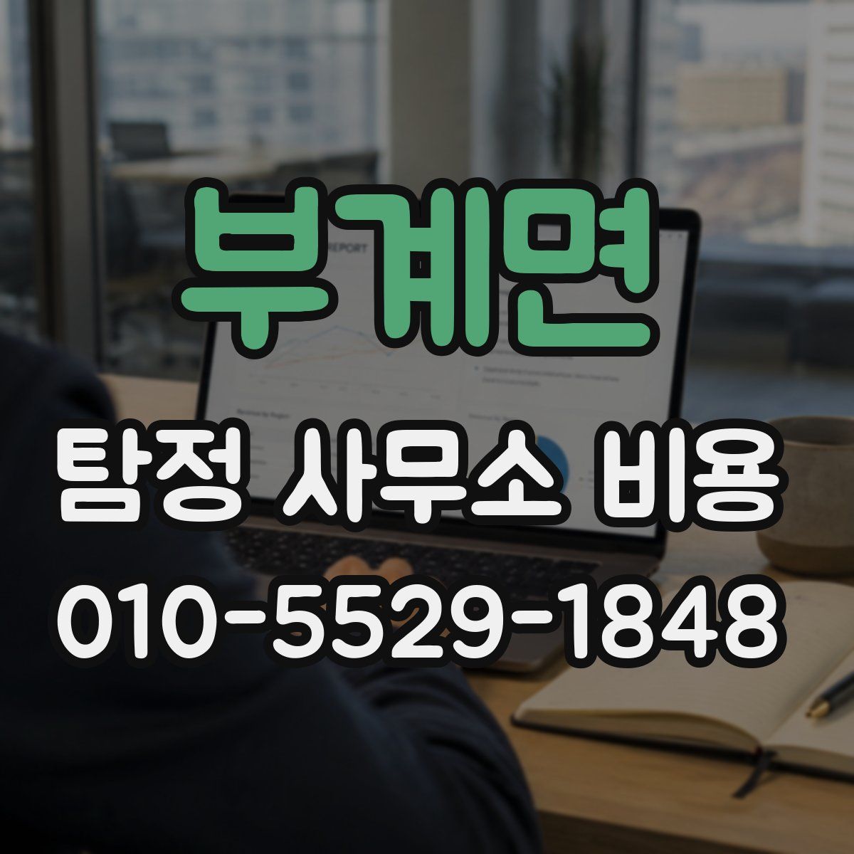 부계면 탐정 사무소 비용