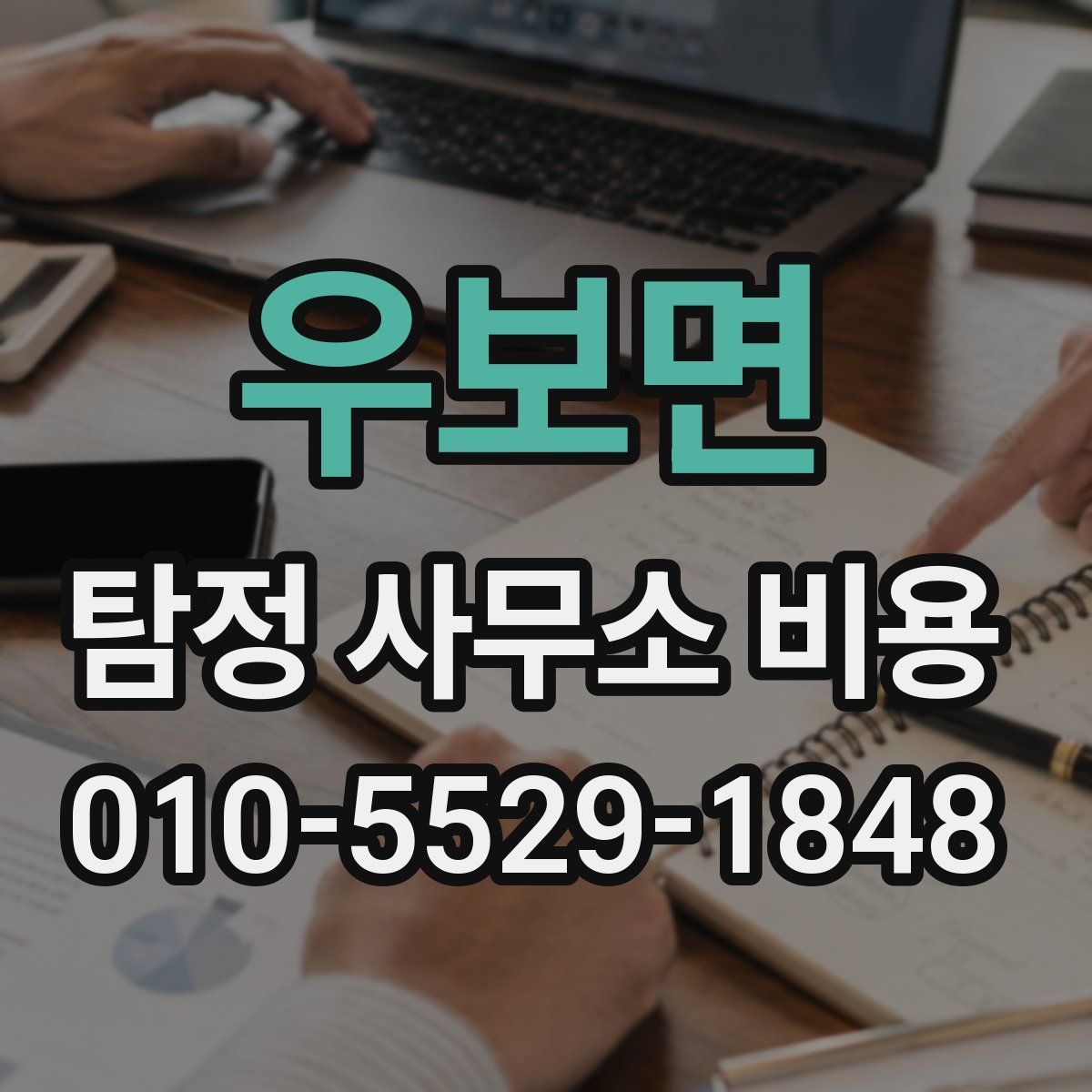 우보면 탐정 사무소 비용