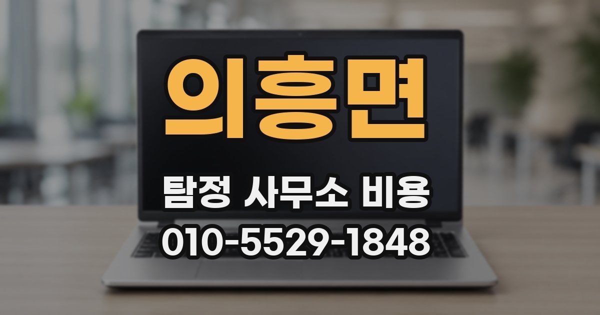의흥면 탐정 사무소 비용