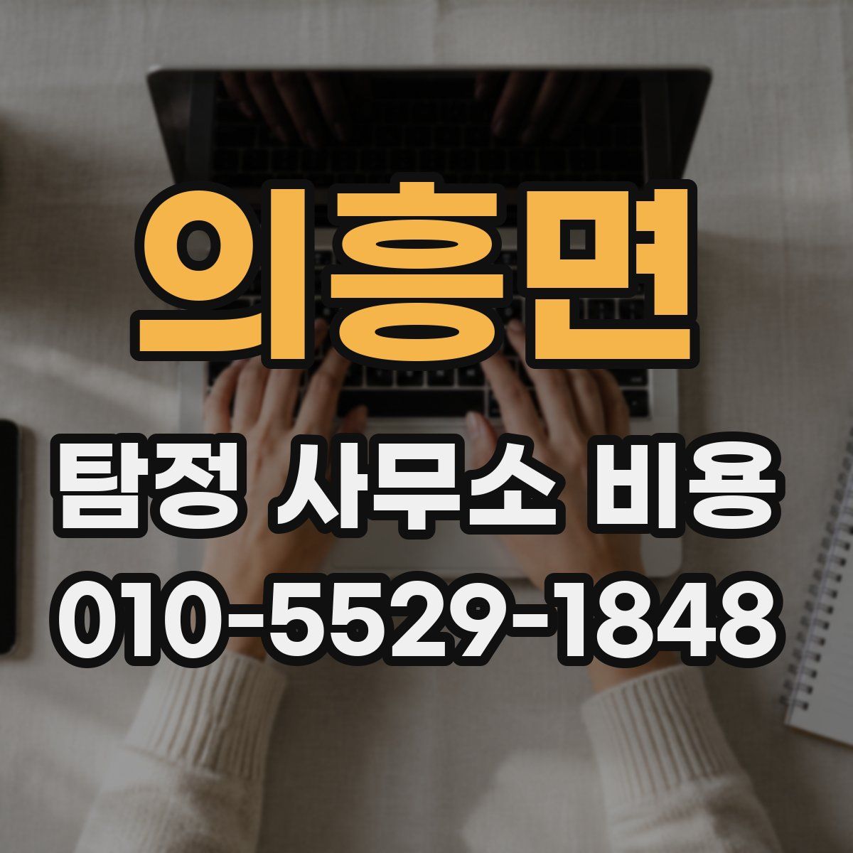 의흥면 탐정 사무소 비용
