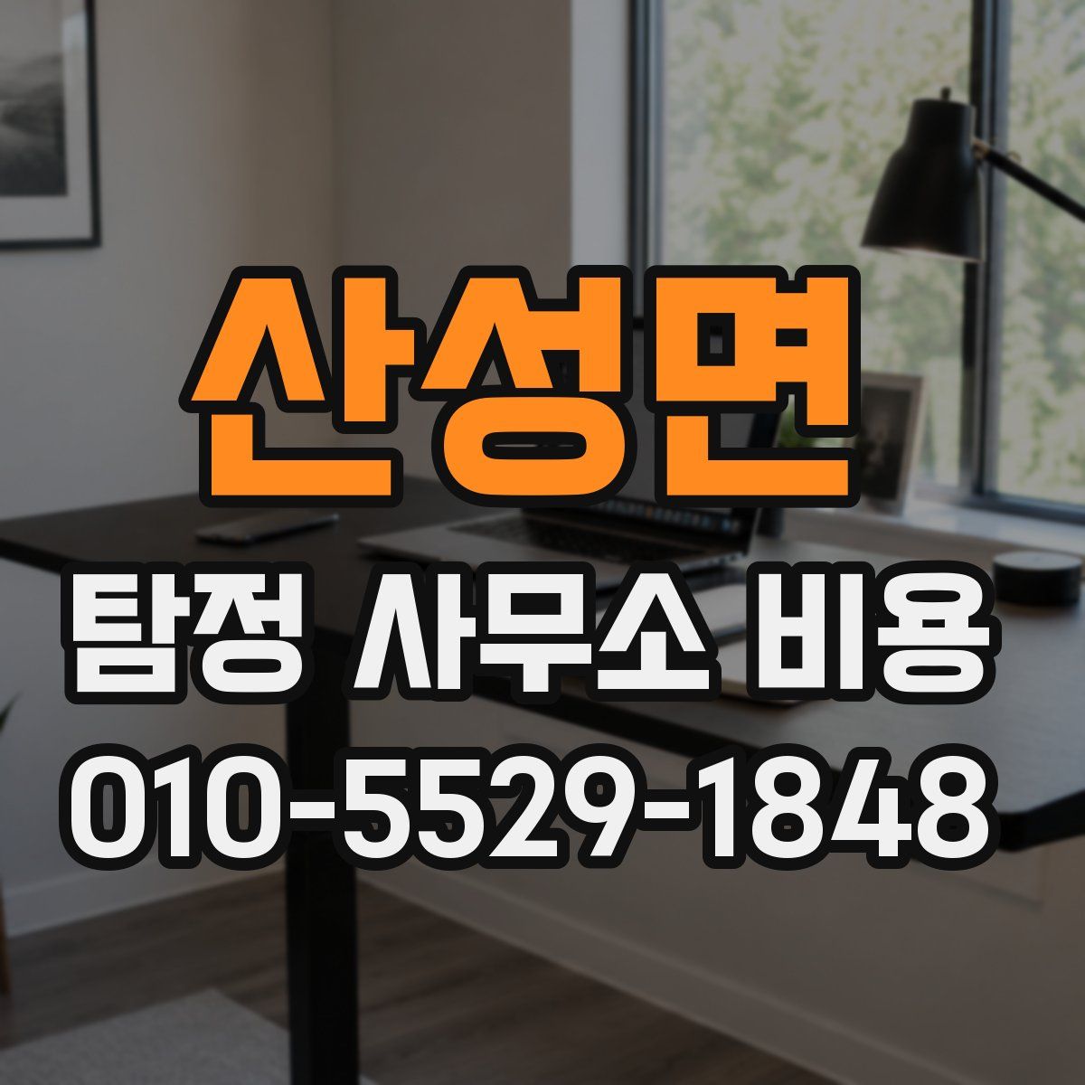 산성면 탐정 사무소 비용