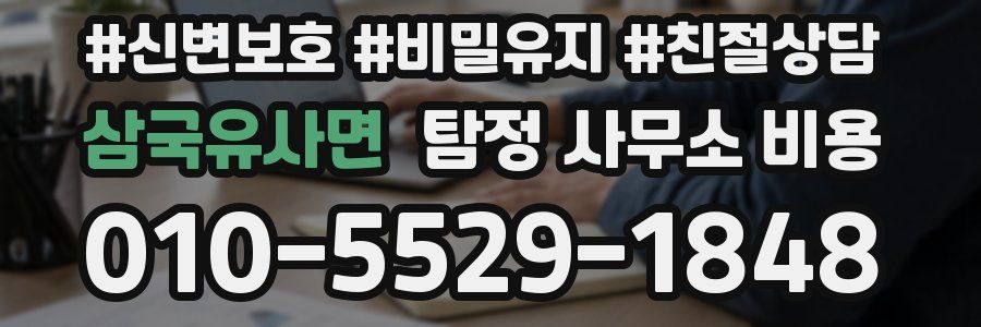 삼국유사면 탐정 사무소 비용