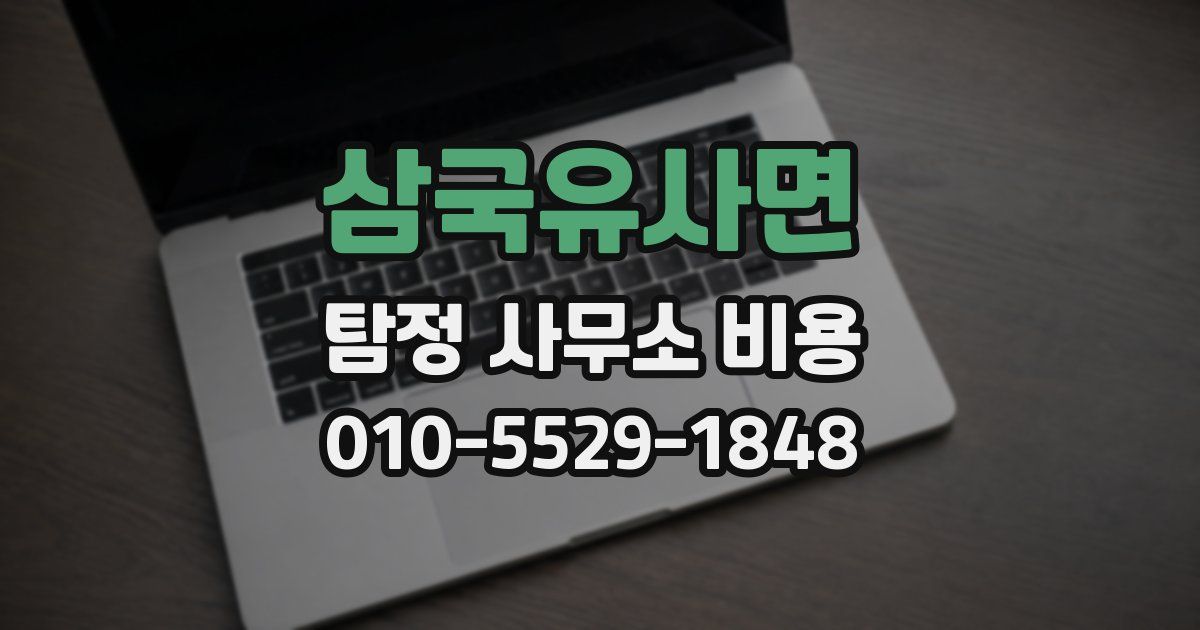 삼국유사면 탐정 사무소 비용