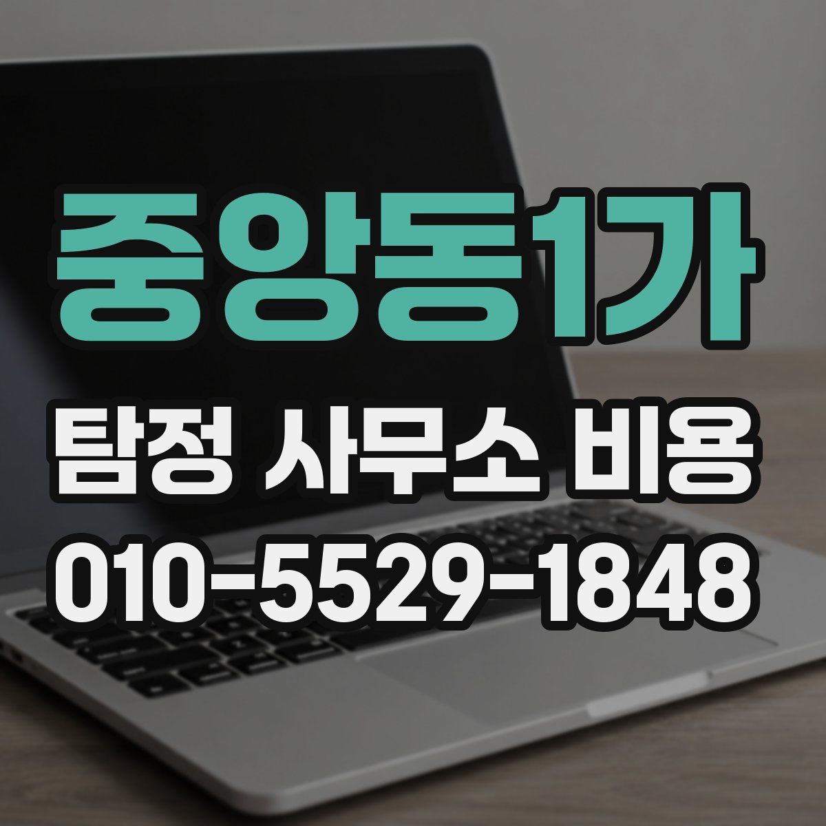 중앙동1가 탐정 사무소 비용