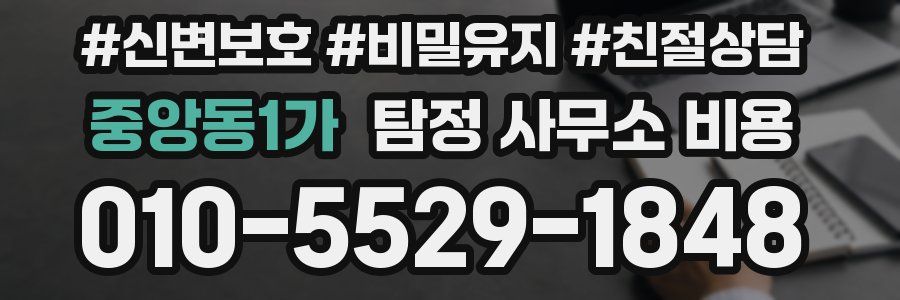 중앙동1가 탐정 사무소 비용