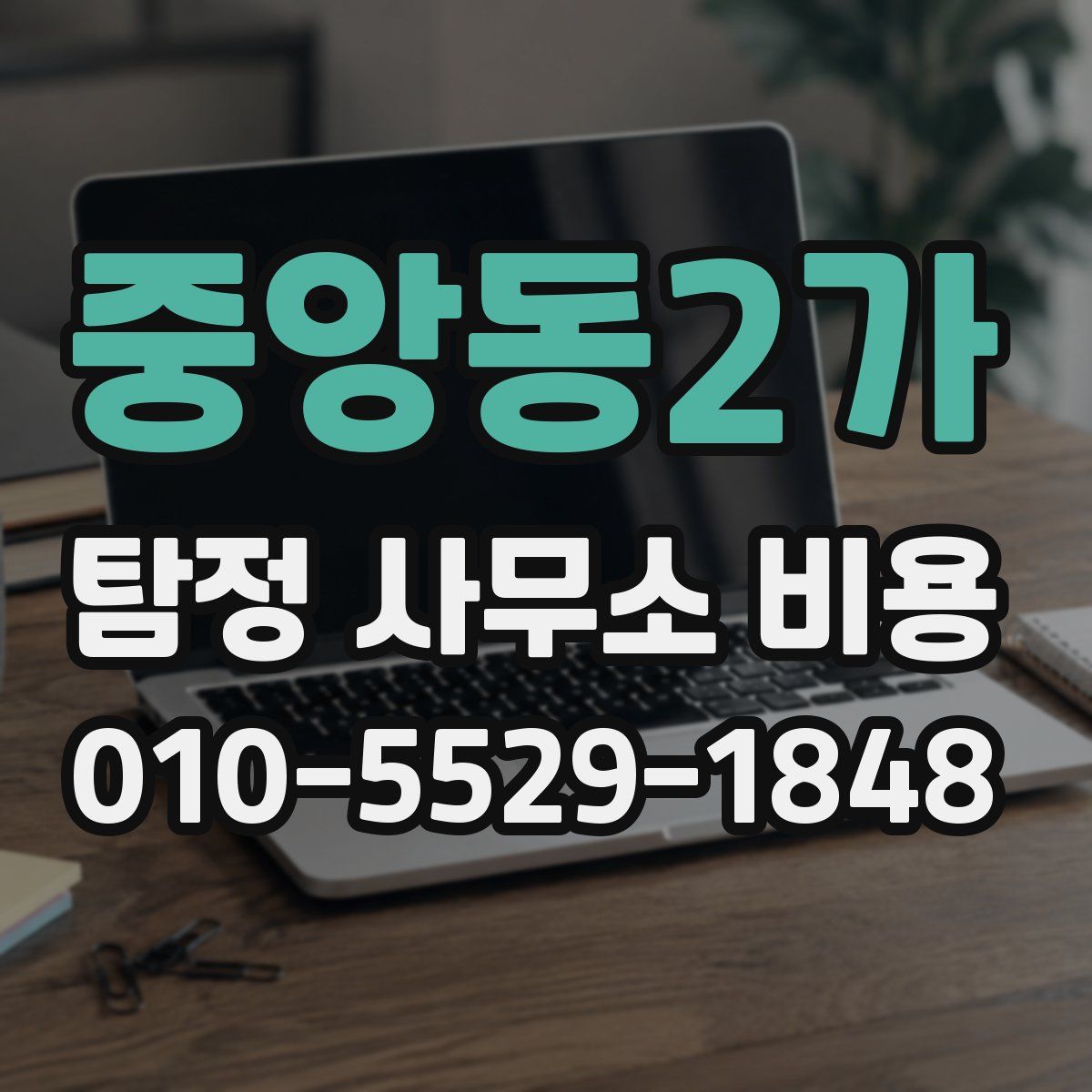 중앙동2가 탐정 사무소 비용