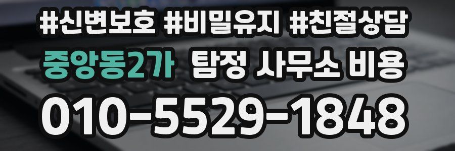 중앙동2가 탐정 사무소 비용