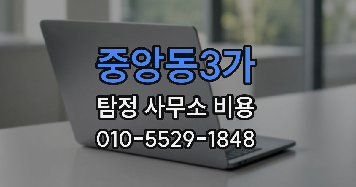 중앙동3가 탐정 사무소 비용