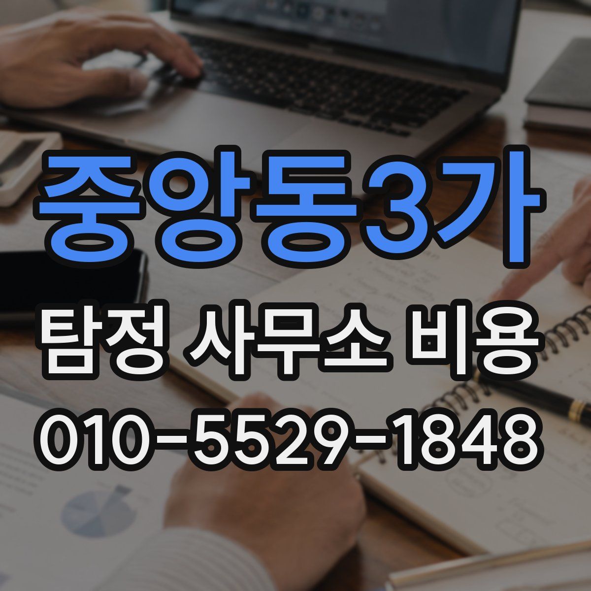 중앙동3가 탐정 사무소 비용