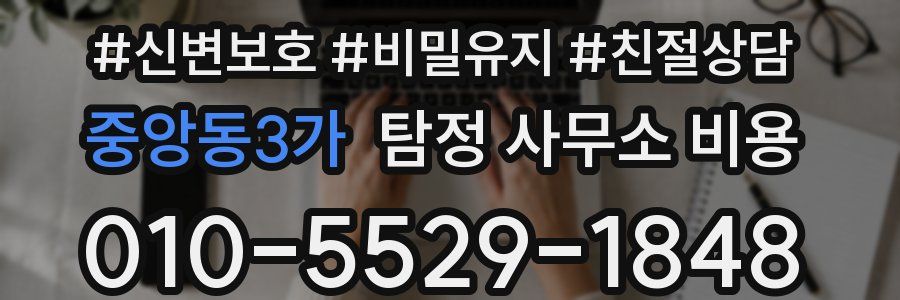 중앙동3가 탐정 사무소 비용