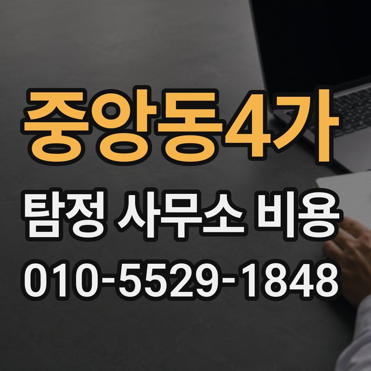중앙동4가 탐정 사무소 비용
