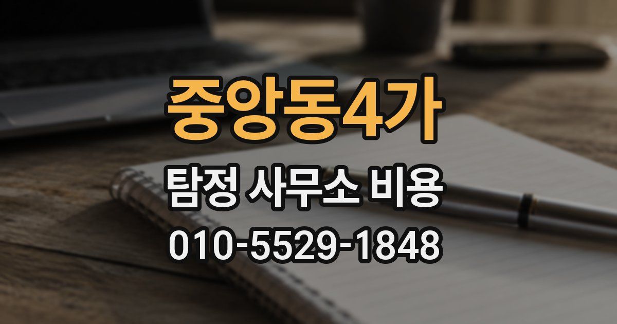 중앙동4가 탐정 사무소 비용