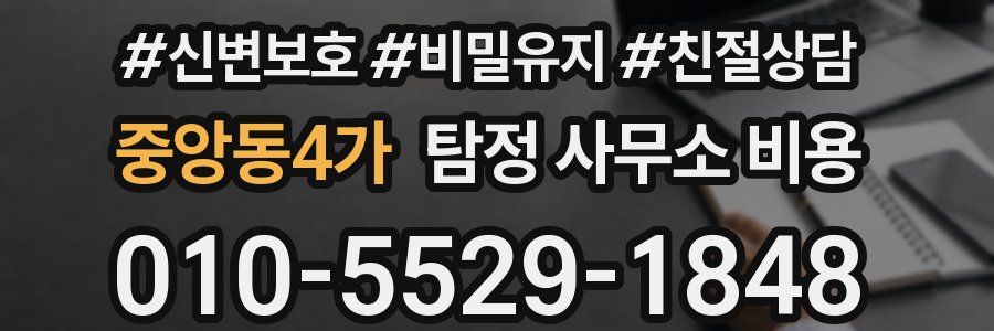 중앙동4가 탐정 사무소 비용