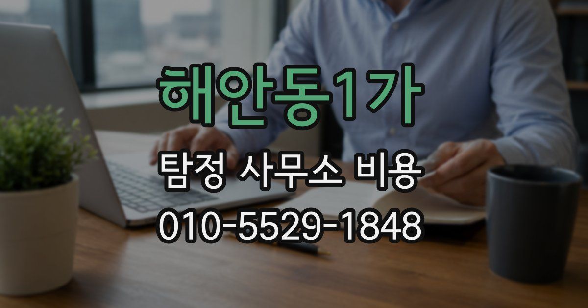 해안동1가 탐정 사무소 비용