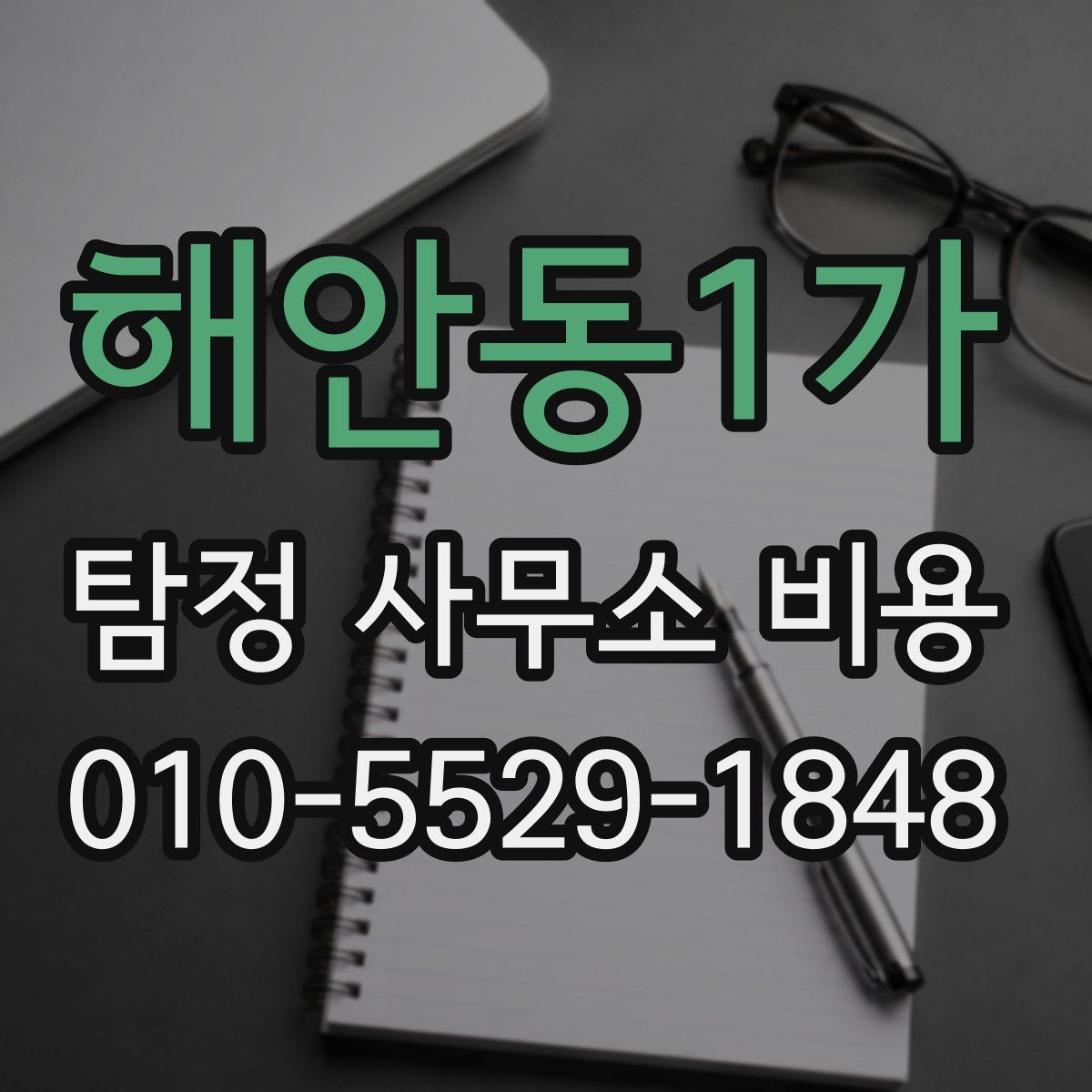 해안동1가 탐정 사무소 비용