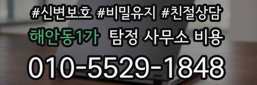 해안동1가 탐정 사무소 비용