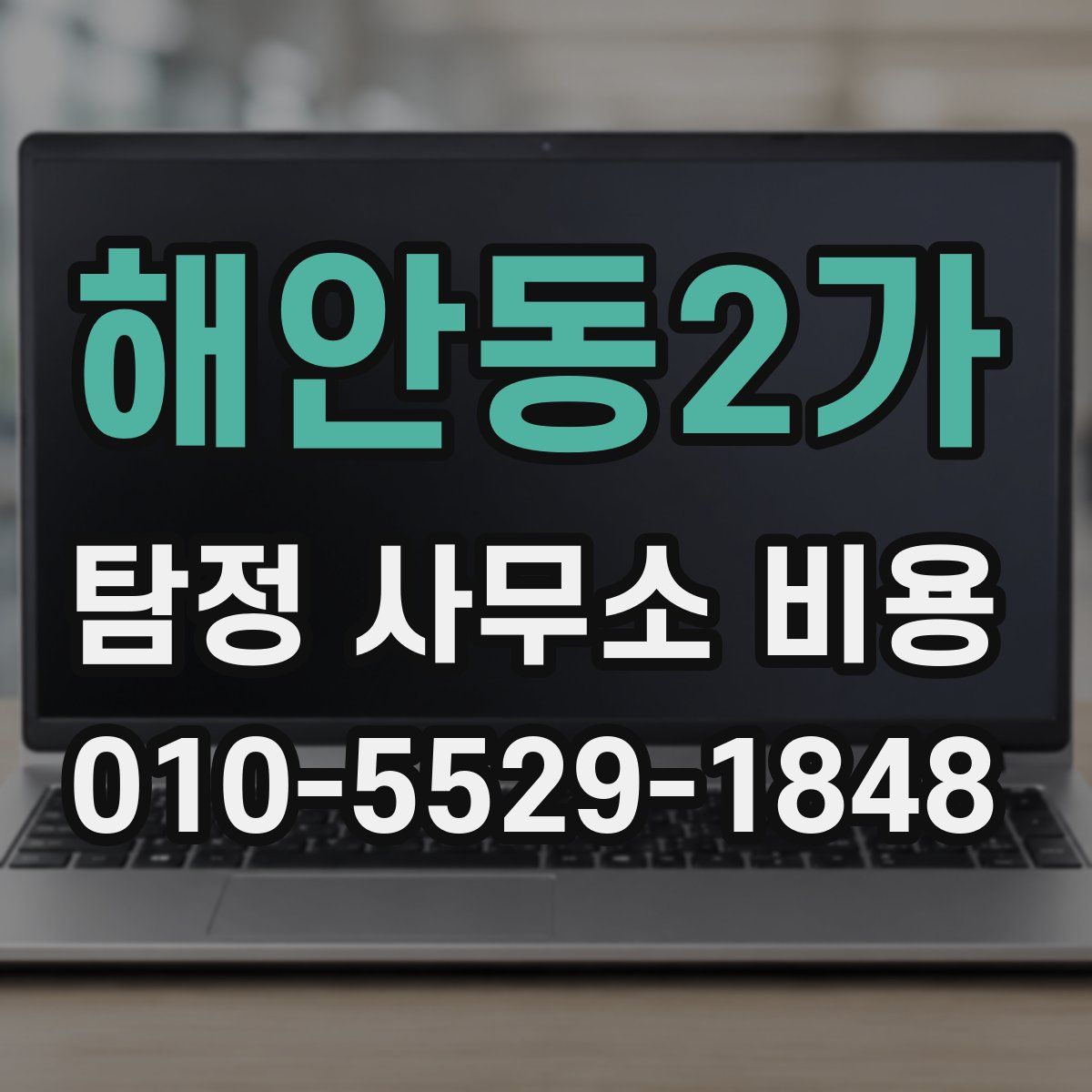 해안동2가 탐정 사무소 비용