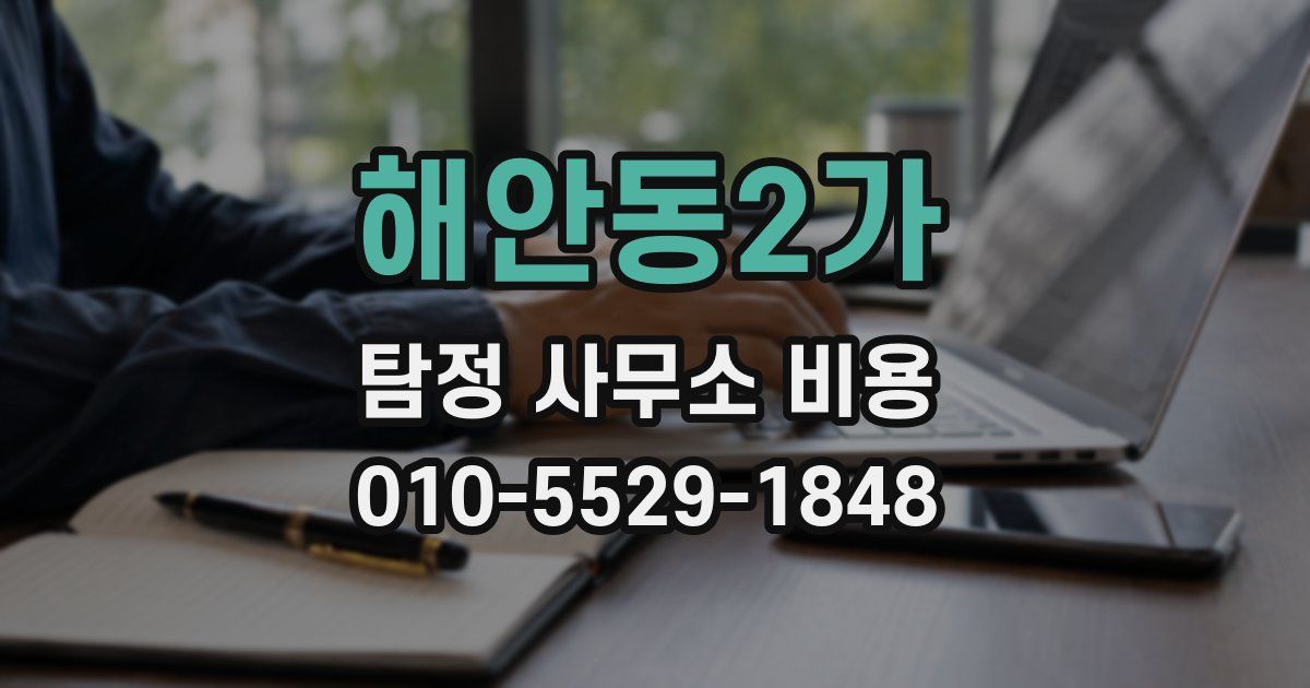 해안동2가 탐정 사무소 비용