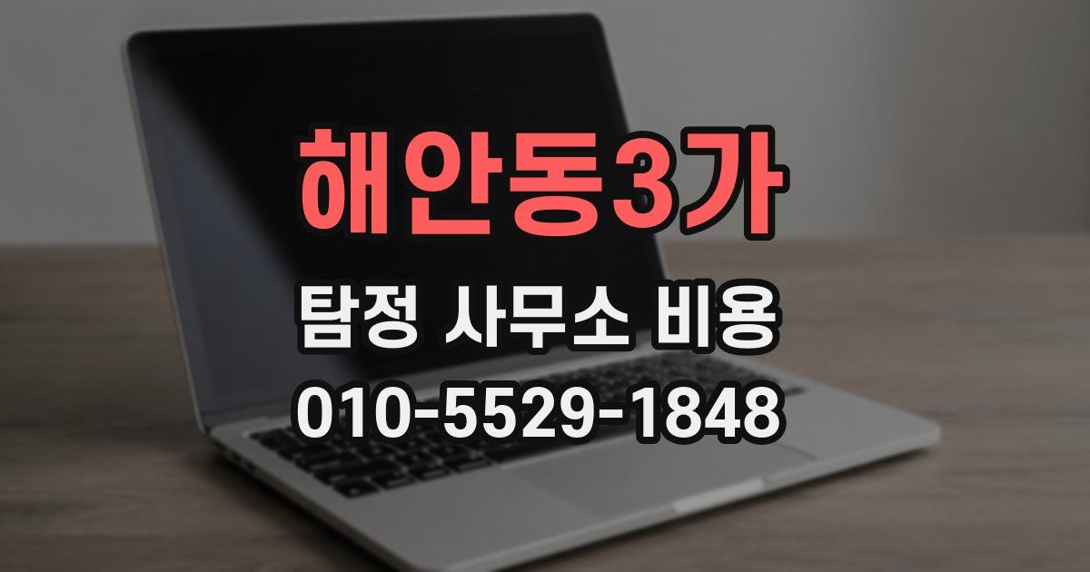 해안동3가 탐정 사무소 비용