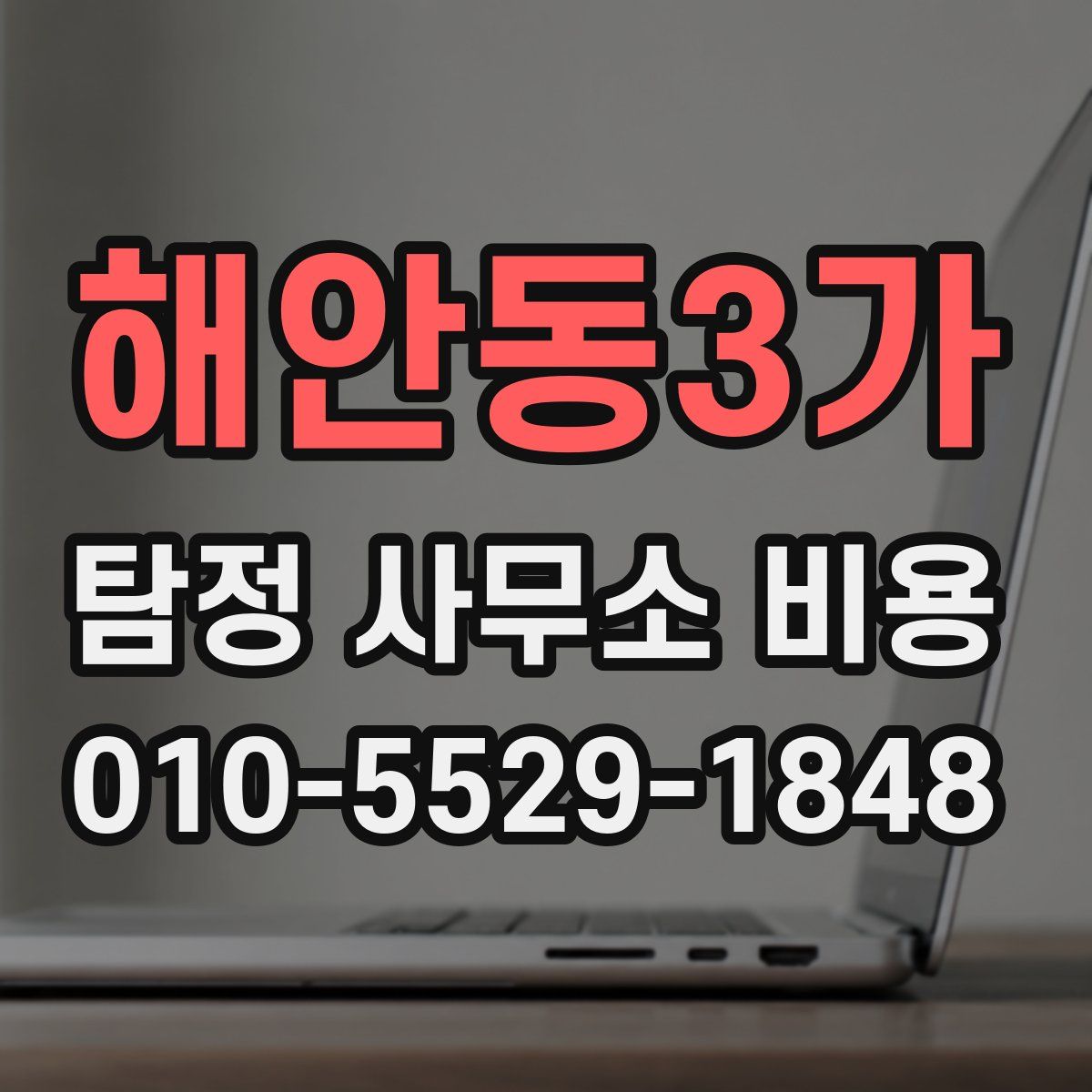 해안동3가 탐정 사무소 비용
