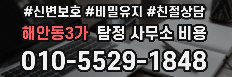 해안동3가 탐정 사무소 비용