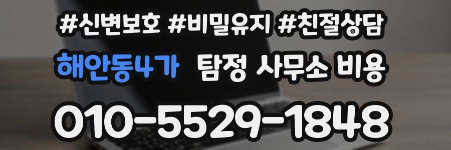 해안동4가 탐정 사무소 비용