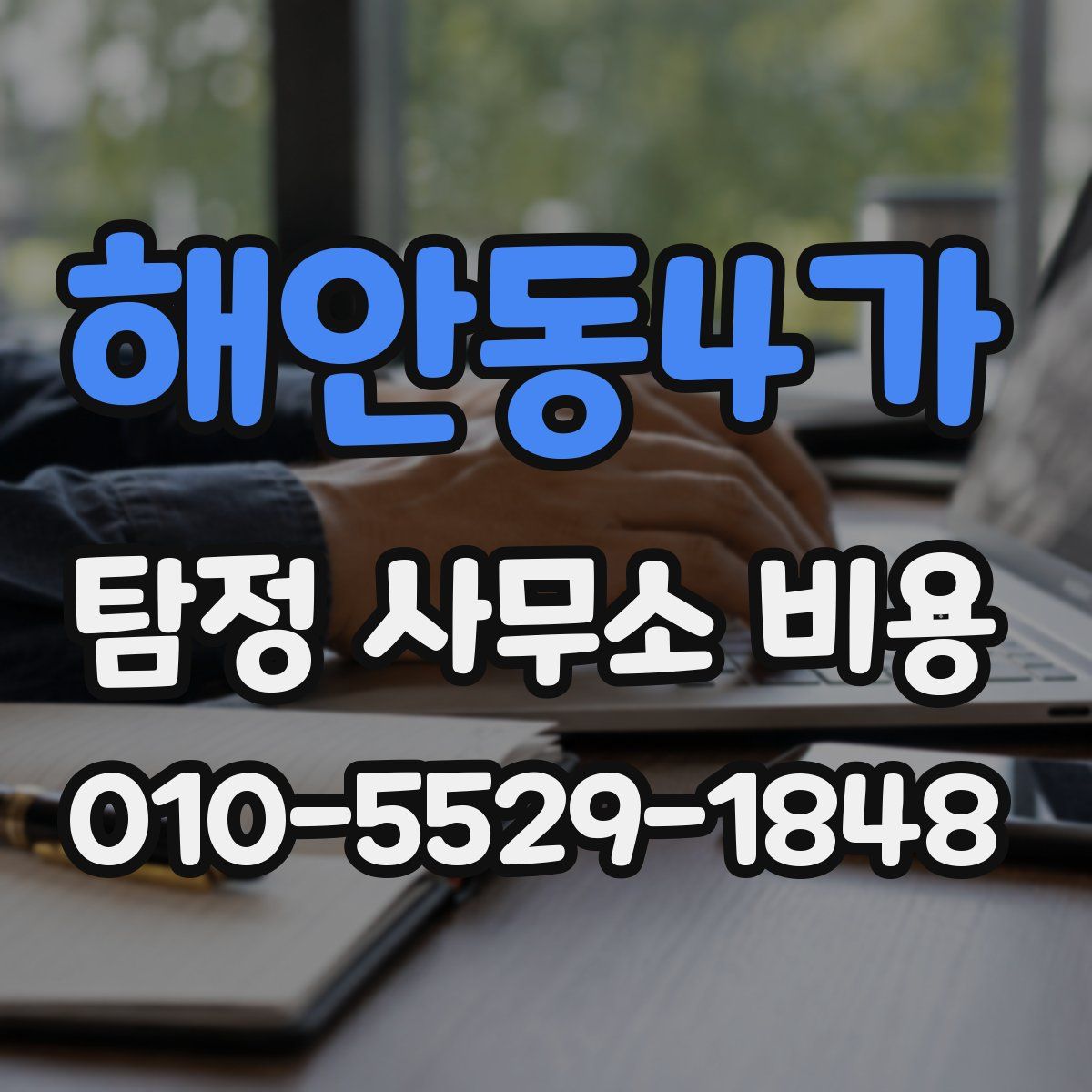 해안동4가 탐정 사무소 비용