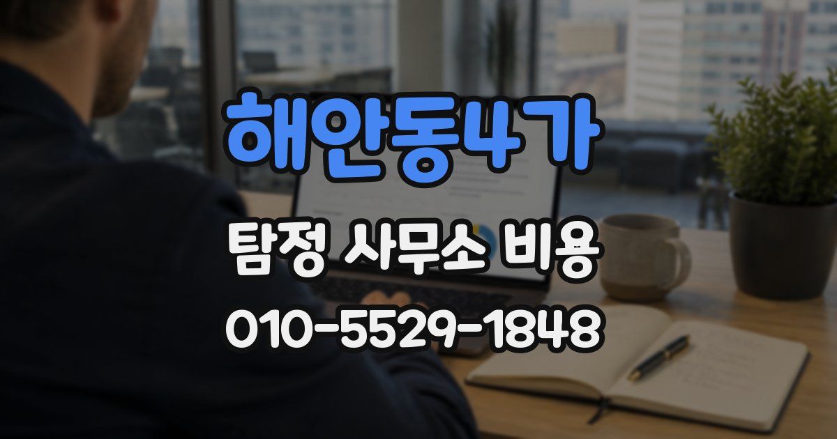 해안동4가 탐정 사무소 비용