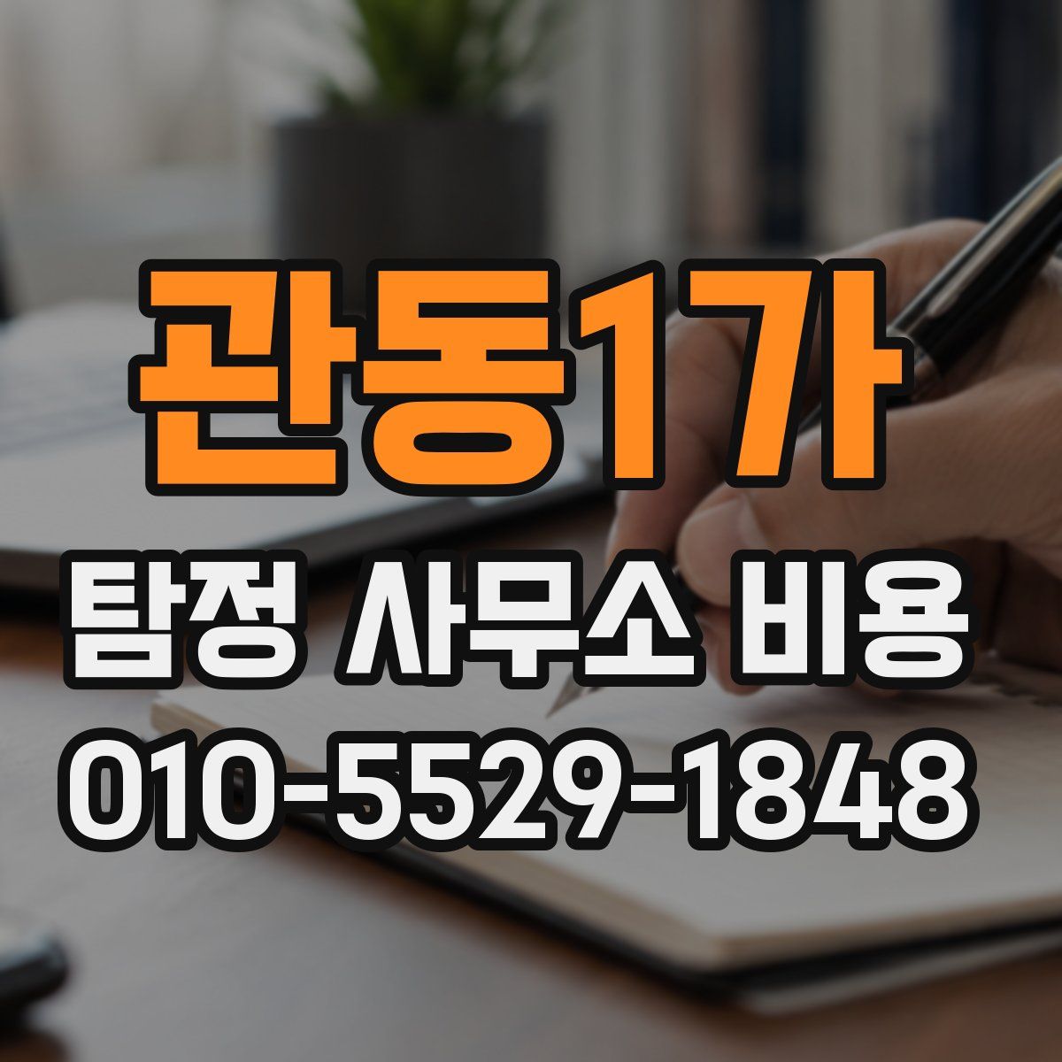 관동1가 탐정 사무소 비용