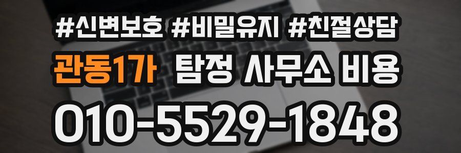 관동1가 탐정 사무소 비용
