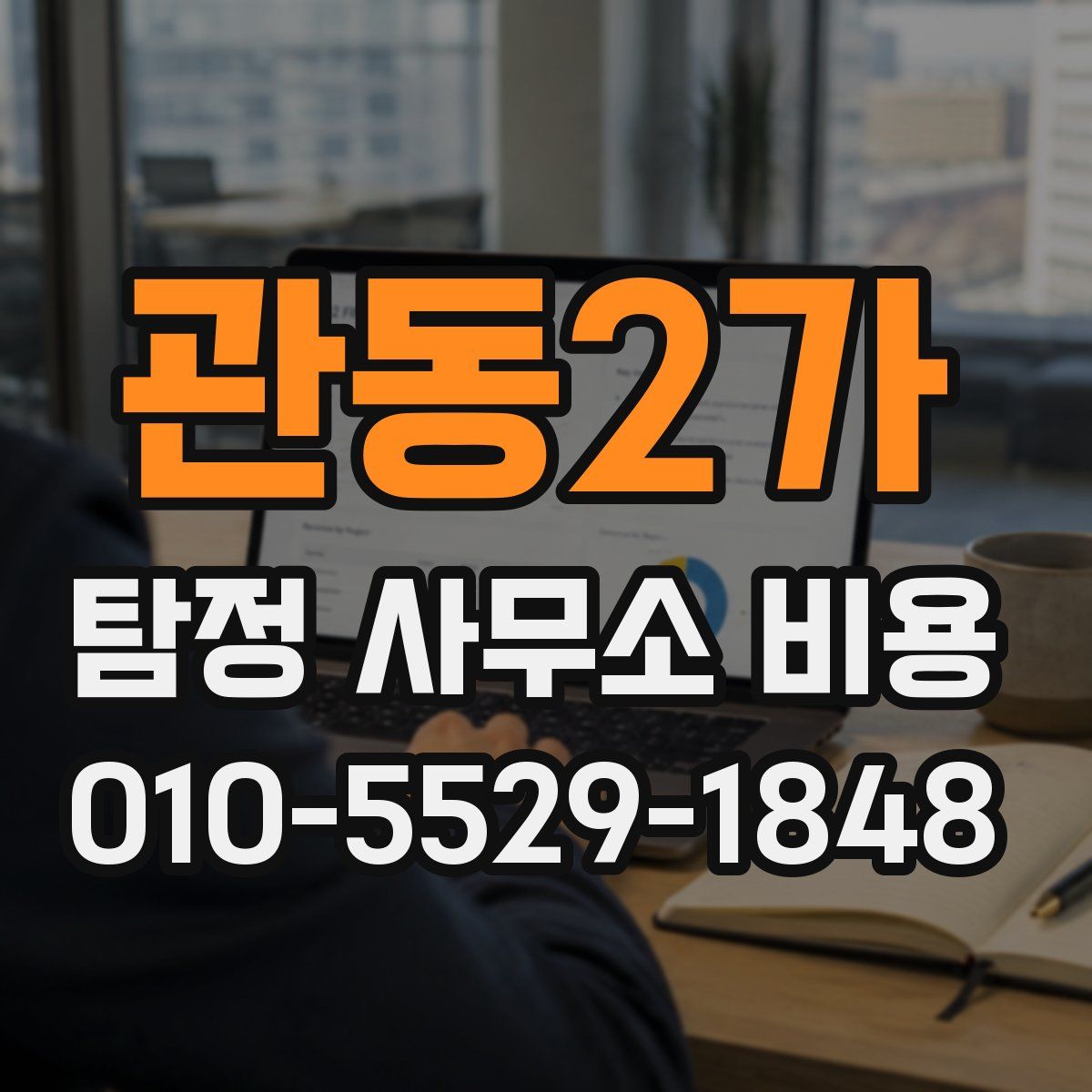관동2가 탐정 사무소 비용