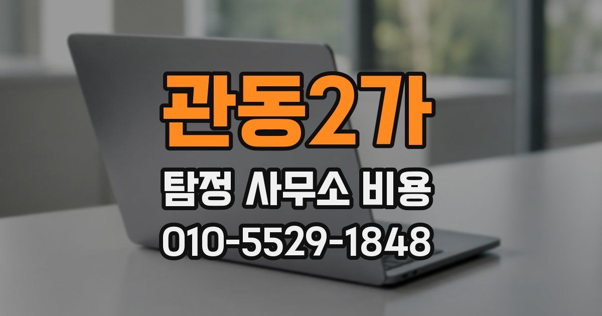 관동2가 탐정 사무소 비용