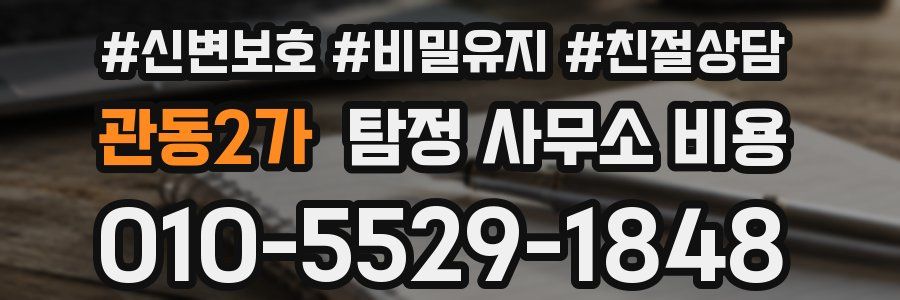 관동2가 탐정 사무소 비용