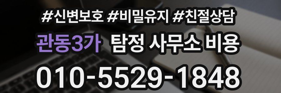 관동3가 탐정 사무소 비용