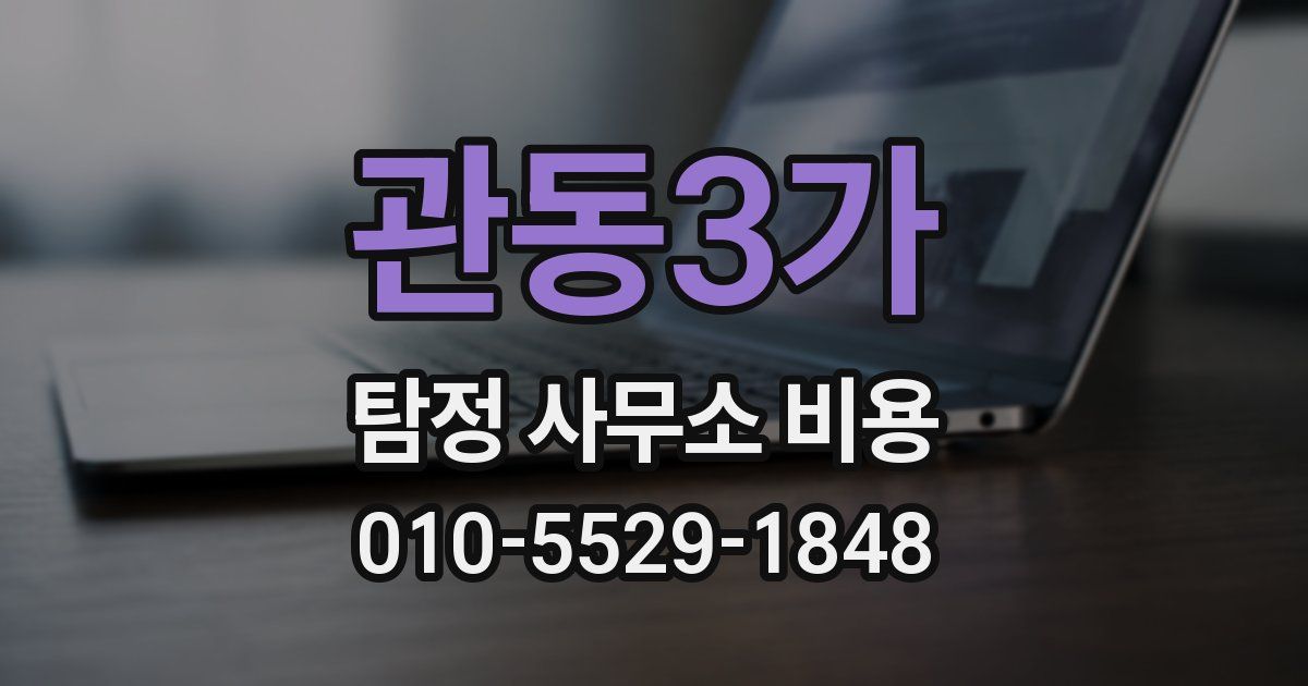 관동3가 탐정 사무소 비용
