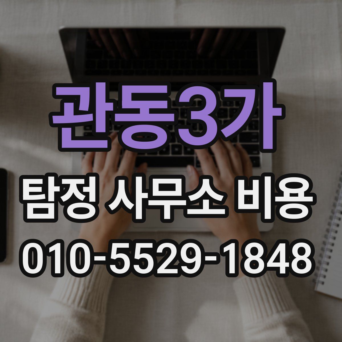 관동3가 탐정 사무소 비용